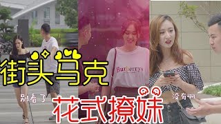 【抖音街头马克】撩妹高手马克上演街头花式撩妹，这次竟把美女吓跑了