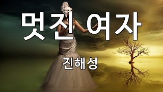 멋진 여자 진해성