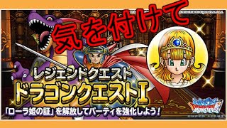 【dqmsl】ローラ姫の証 注意点！気を付けて！運営の罠？！