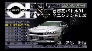 首都高バトル01 没になった車