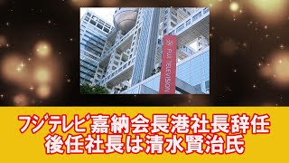 【フジテレビ】嘉納会長、港社長辞任、後任社長は清水賢治氏