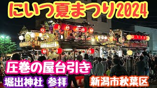 2024年8月20日 にいつ夏まつり 圧巻の屋台引きと堀出神社参拝 新潟市秋葉区