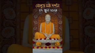 আজকের বেলুড় মঠ দর্শন 27/06/2024#belurmath#swamivivekananda#kamarpukur#ramakrishna#jayrambati#shorts