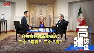 Entrevista exclusiva con el ministro de Relaciones Exteriores de Irán, Seyyed Abbas Araghchi