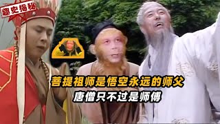 菩提祖师一句教诲悟空谨记一生，悟空才是《西游记》中神爱世人