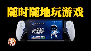 PlayStation Portal，让你随时随地玩PS5的神器