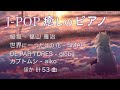 BGM ピアノ J-POP 【作業用BGM・癒し】