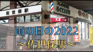 雨の日の2022～佐世保駅～