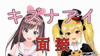 【キズナアイ面接】アイさん面接やってみた！！