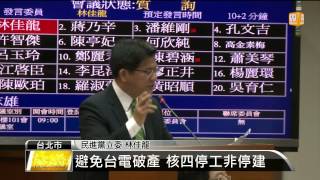 【2014.04.28】核四停工沒備案 經部喊110年限電 -udn tv