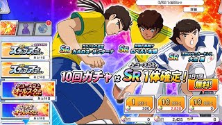 キャプテン翼ZERO　Jrユース以上オールスターガチャ　SR大空翼狙い　9回目