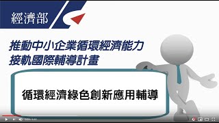 109年度推動中小企業循環經濟能力接軌國際輔導計畫-「循環經濟創新應用輔導」