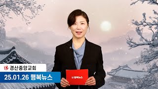 [25.01.26] 경산중앙교회 행복뉴스 | 이지원 아나운서