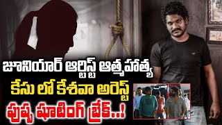 పుష్ప కేశవా అరెస్ట్ పుష్ప 2 షూటింగ్ బ్రేక్ | Pushpa2 Movie | Dhinesh | #pushpa2updates #keshavaarest