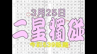 【539鬼谷子】3月25日 今彩539版路 二星獨碰 完美孤碰 獨家流出