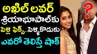 అఖిల్ లవర్ కు పెళ్లి ఫిక్స్...పెళ్ళికొడుకు ఎవరో తెలిస్తే షాక్ | Akhil Lover to get married