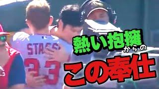 大谷翔平熱い抱擁からのこの奉仕