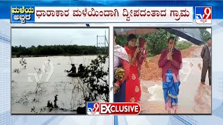 Heavy Rain Turns Village In Shimoga Into Island | ಧಾರಾಕಾರ ಮಳೆಯಿಂದಾಗಿ ದ್ವಿಪದಂತಾದ ಗ್ರಾಮ