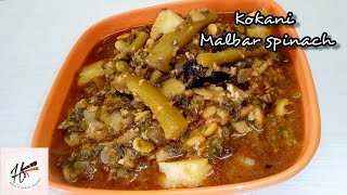 कोकणी मायाळू ची भाजी रेसीपी | How to make Malbar spinach by Hasti'S Kokani Kitchen | Kokani Style |