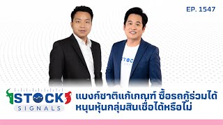 แบงก์ชาติแก้เกณฑ์ ซื้อรถกู้ร่วมได้ หนุนหุ้นกลุ่มสินเชื่อได้หรือไม่ | by Stock Signals EP.1,547