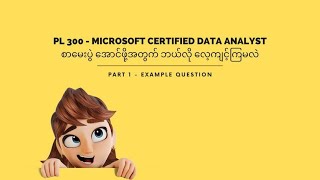 PL 300 - Microsoft Certified Data Analyst