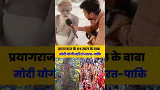 प्रयागराज के 115 साल के बाबा मोदी योगी नहीं तो भारत-पाकि बोल दिया #shortsviral #shortvideos