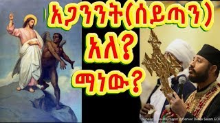 አጋንንት አለ?(ዲያቢሎስ) ማነው? ሰይጣን ለምን ይመጣል??? (ሉቃ 8:12)+++በመጋቤ ብሉይ አባ ኃይለ ሚካኤል ተሾመ/Aba Hailemichael teshome