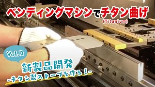 【高難易度加工】ベンディングマシンを使ってチタンの薄板を曲げる【titanium】