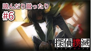 【#６】探偵撲滅　実況動画／踏んだり蹴ったり