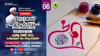 പുണ്യനബി (സ) മഹിളകളുടെ മനംനിറച്ച മാരുതന്‍ | റമളാന്‍ പ്രഭാഷണം - 6 | ഉസ്താദ് മുസ്തഫ അശ്‌റഫി കക്കുപ്പടി