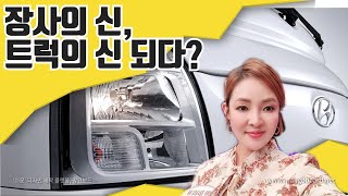 장사의신 이유미! 트럭의 신 되다?? -신차같은 중고내장탑 출고했어요