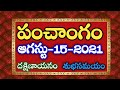 Daily Panchangam 15 August 2021 | Panchangam today | 15 August 2021 Telugu Calendar Panchangam Today