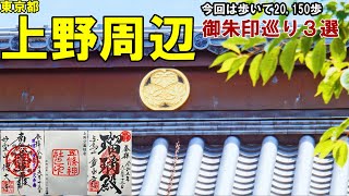 【神社仏閣ひとり旅】東京都上野周辺御朱印巡り３選[500名印(No.126～128)]