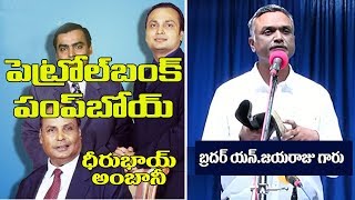 Bro.N.Jayaraju Garu, (SOME WORDS ABOUT DHIRUBHAI AMBANI).