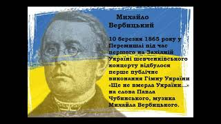 Михайло Вербицький. Музика до гімну України.