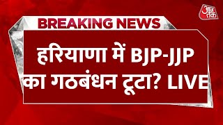 BJP-JJP Alliance Break: हरियाणा में BJP-JJP का गठबंधन टूटा Live | BJP JJP Alliance | Lok Sabha