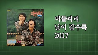 버들피리 - 날이 갈수록  2017