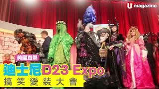 【美國直擊】迪士尼D23 Expo 搞笑變裝大會