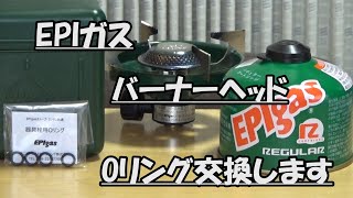 はたやん0156:EPIガス：バーナーヘッドのオーリング交換