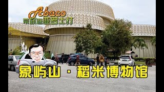 象屿山·吉打稻米博物馆 Muzium Padi《Abaco 带你逛亚罗士打（4）》