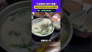 11月8日（發布） 遼寧 “大米飯放水 煮開下掛面”，老婆心心念念的美味 老公發出靈魂疑問，網友：你不懂 這叫燙飯！！！#天冷了吃點啥 #河南