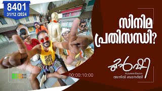 മലയാള സിനിമ പ്രതിസന്ധിയിൽ ? | Munshi 31 December 2024