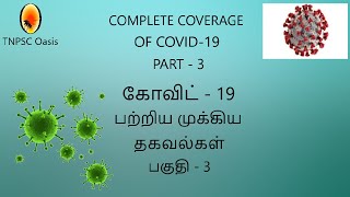 COVID-19 IN TAMIL PART-3 || IMPORTANT POINTS FOR EXAMS || TNPSC,UPSC,RRB,SSC
