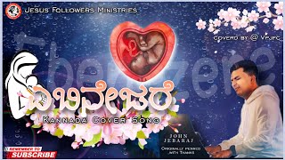 Ebenezere | ಎಬಿನೇಜರೆ | Kannada Christian song | Cover #ebinesare #johnjebaraj | Jesus Followers |jfc