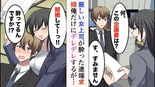 【漫画】普段厳しい女上司に食事に誘われ、お酒を飲んだら→美女「結婚してーっ!!♡」俺「酔ってるんですか？」婚姻届けを渡され、翌日からアプローチされるようになり……【ラブコメ漫画】