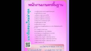 แนวข้อสอบ พนักงานเกษตรพื้นฐาน สำนักงานสาธารณสุขจังหวัดเพชรบูรณ์