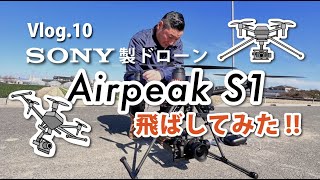 SONY製ドローンAirpeak s1実際に飛ばしてみた/a7s IIIGMレンズ