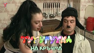 ТУТУРУТКА - На кръчма (Na krachma) Official