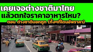 คอมเมนต์ชาวโลก-พูดถึงเรื่องเคยเจอชาวต่างชาติมาเมืองไทย แล้วตกใจราคาอาหารกันไหม2  #ส่องคอมเมนต์ชาวโลก