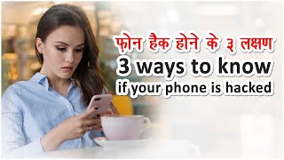 फ़ोन हैक होने के ३ लक्षण | 3 ways to know if your phone is hacked | #shorts